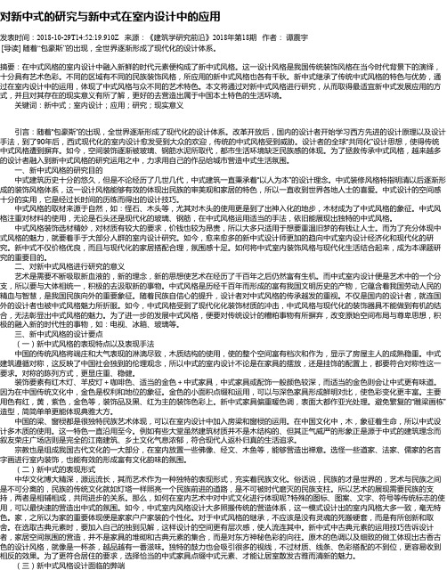 对新中式的研究与新中式在室内设计中的应用