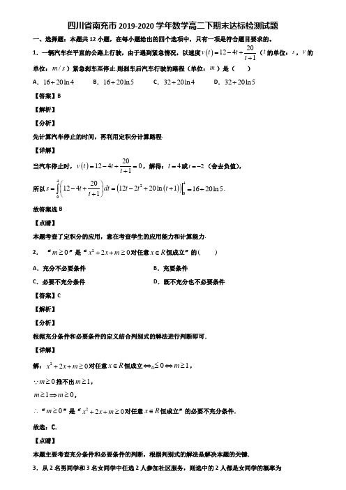 四川省南充市2019-2020学年数学高二下期末达标检测试题含解析