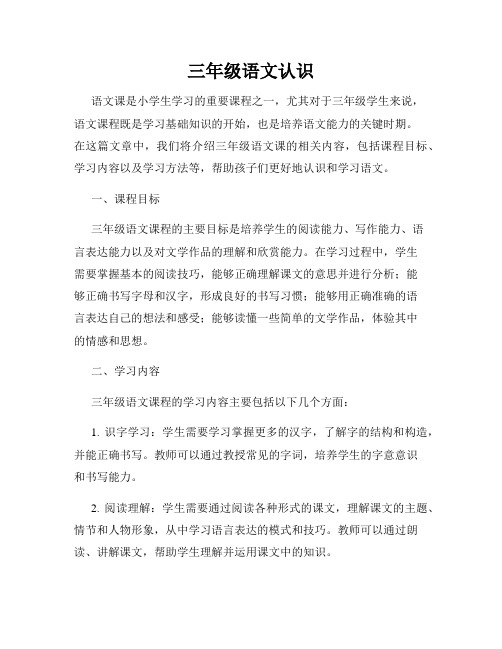 三年级语文认识
