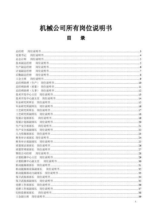 机械公司所有岗位职责说明书