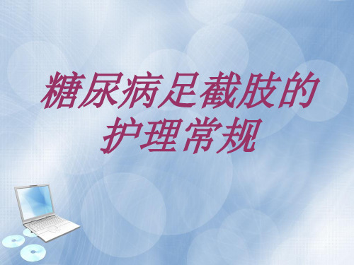 糖尿病足截肢的护理常规PPT课件