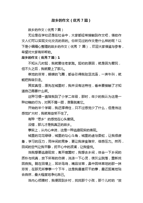 故乡的作文（优秀7篇）