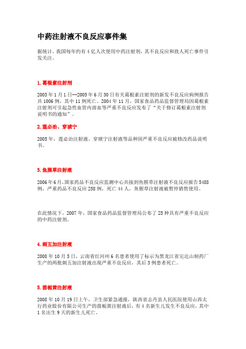 中药注射液不良反应事件集