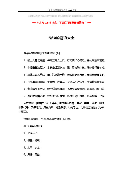 【最新】动物的谜语大全-word范文 (5页)