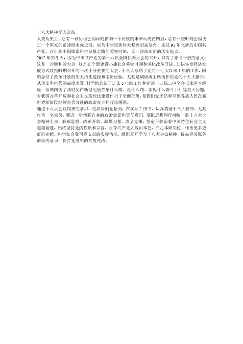 十八大精神学习总结