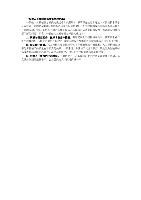 一般做人工授精要怎样提高成功率