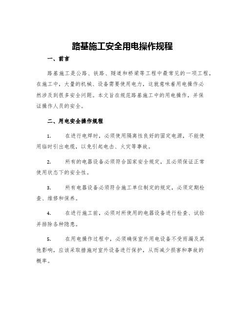 路基施工安全用电操作规程