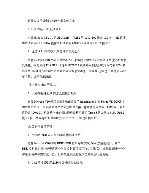 【最新】纽曼四核平板电脑V10产品宣传文案.