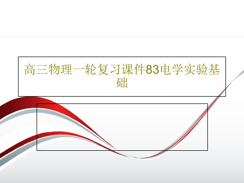 高三物理一轮复习课件83电学实验基础共43页文档