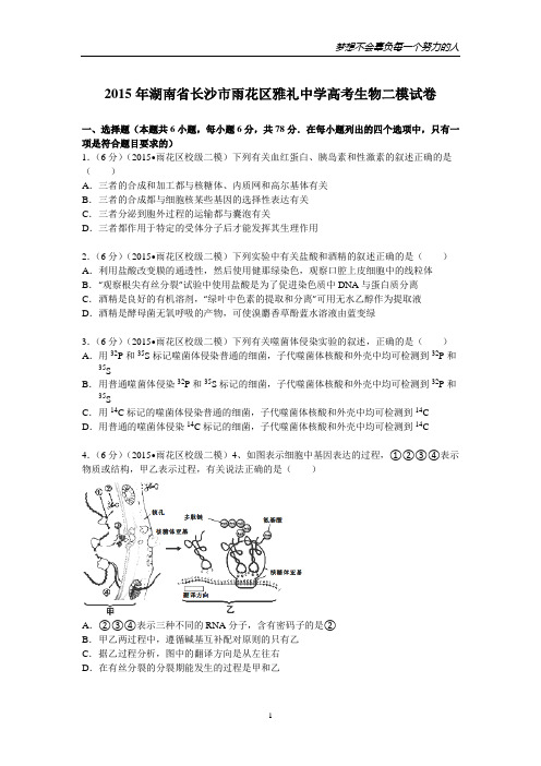湖南省长沙市雨花区雅礼中学2015届高考生物二模试卷(Word版含解析)
