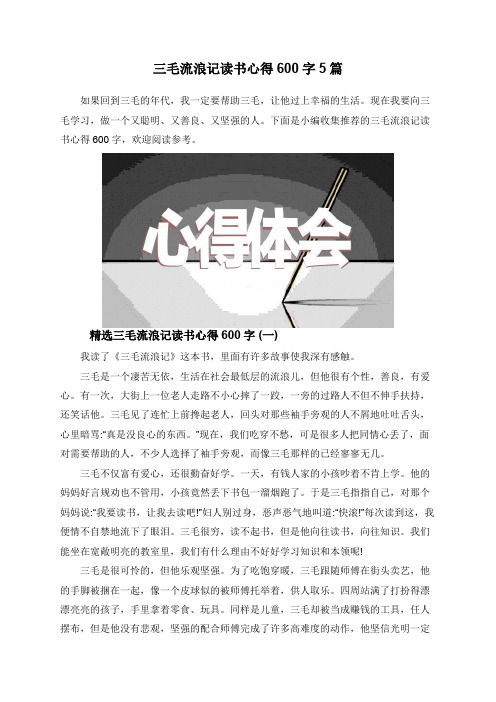 三毛流浪记读书心得600字5篇