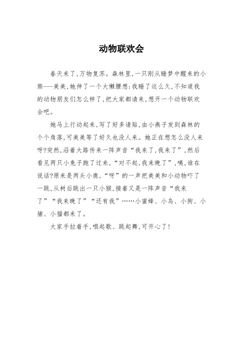 小学二年级作文：动物联欢会4