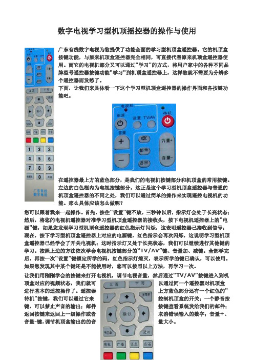 数字电视学习型机顶遥控器的操作与使用