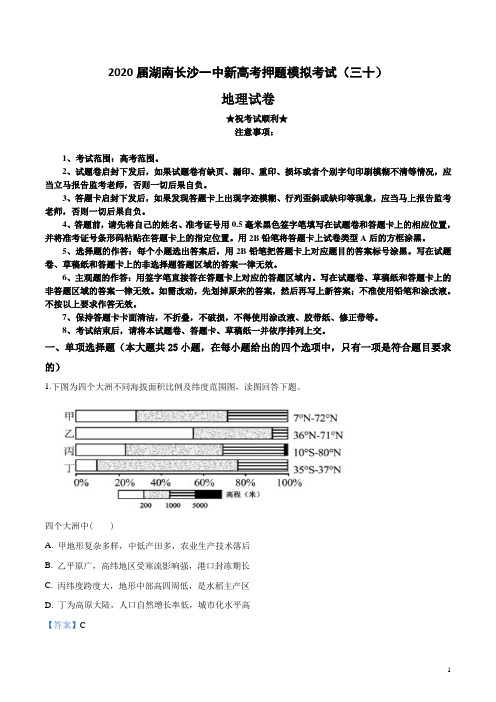 2020届湖南长沙一中新高考押题模拟考试(三十)地理试卷