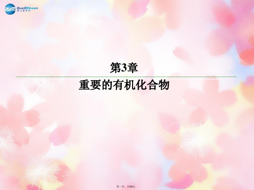 高中化学 3.1.1 有机化合物的性质课件 鲁科版必修2