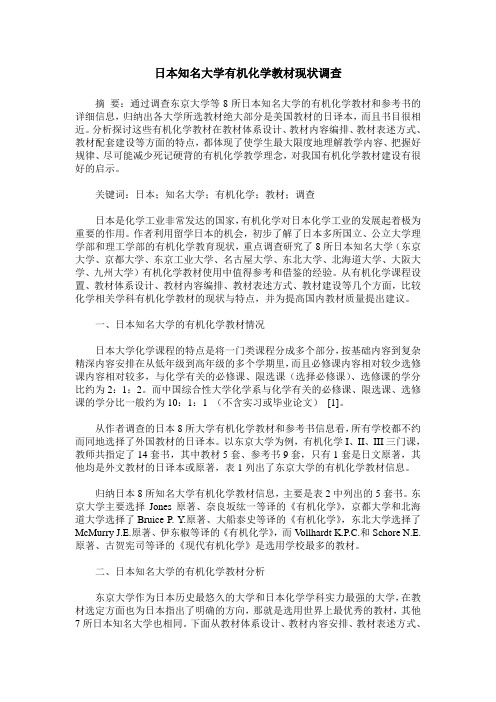 日本知名大学有机化学教材现状调查