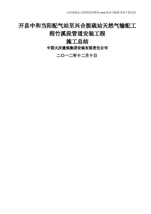 天然气管道工程竣工总结
