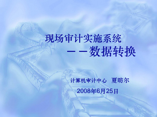 审计数据转换技术(精)ppt课件