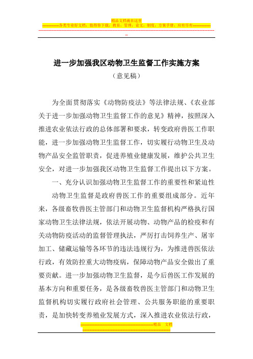 进一步加强我区动物卫生监督工作实施方案