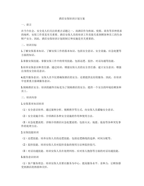酒店安保培训计划方案