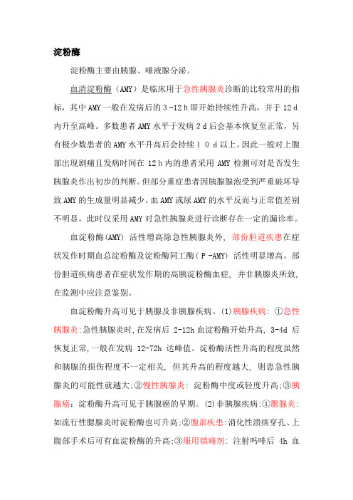酶制剂在医学上的应用