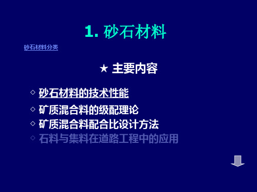 1.砂石材料