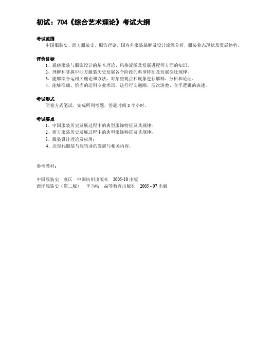 初试704《综合艺术理论》考试大纲
