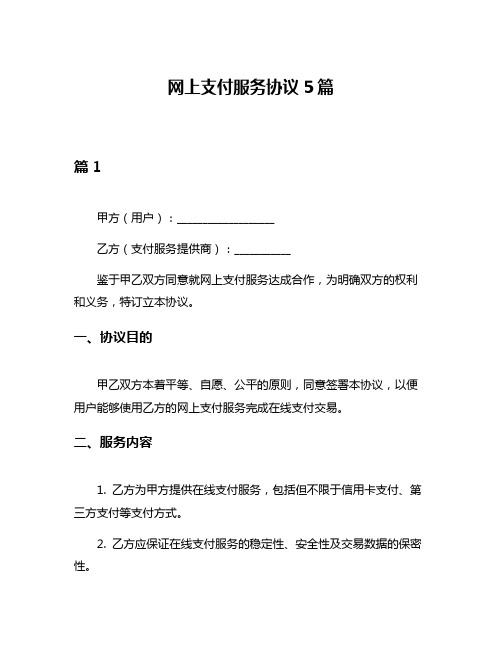 网上支付服务协议5篇