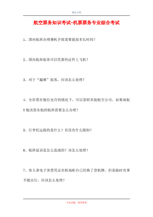 2021航空票务知识考试-机票票务专业综合考试(精选试题)