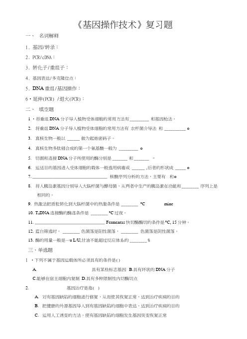 基因操作复习题.docx