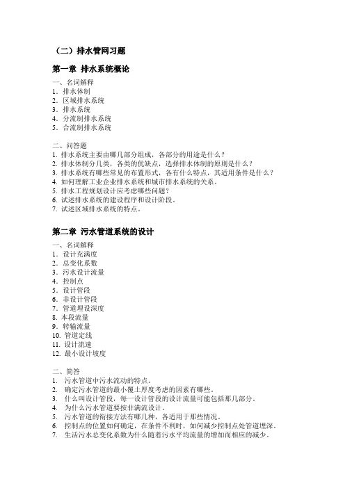 (二)排水管网习题