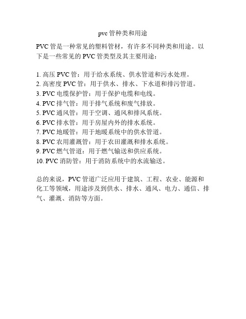pvc管种类和用途
