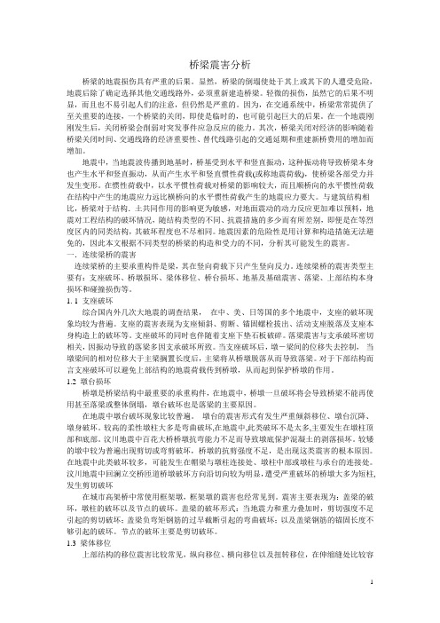 桥梁抗震