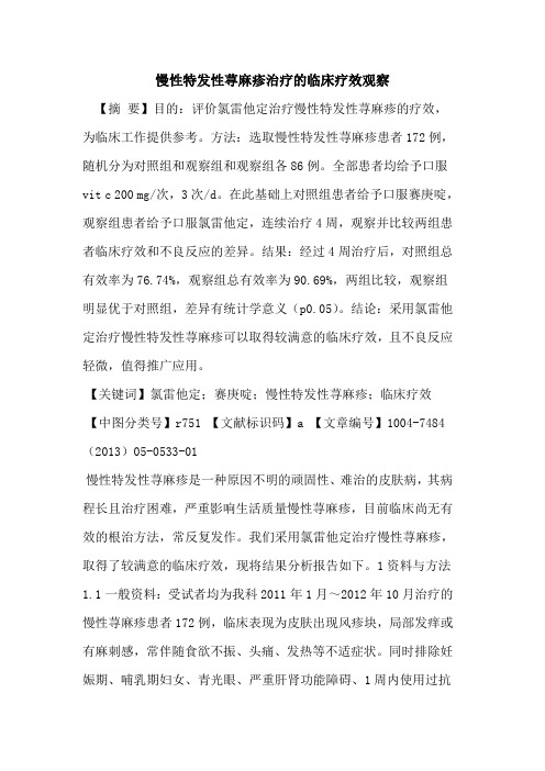 慢性特发性荨麻疹治疗临床疗效观察论文