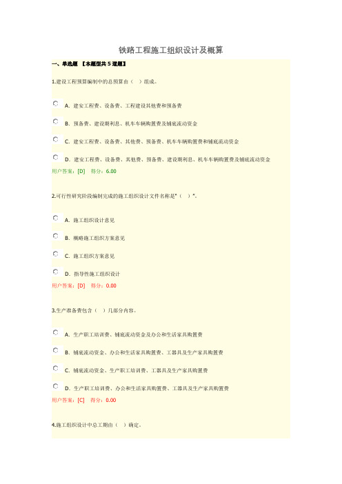 铁路工程施工组织设计及概算考试试题答案