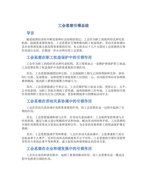 工会思想引领总结