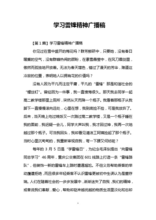学习雷锋精神广播稿