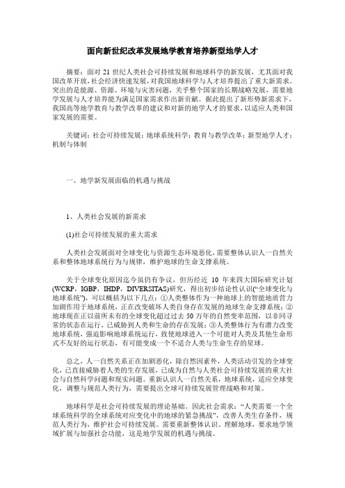 面向新世纪改革发展地学教育培养新型地学人才