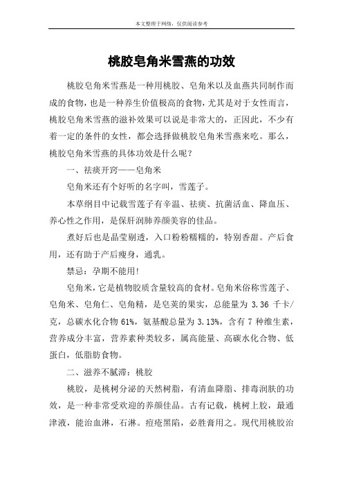 桃胶皂角米雪燕的功效