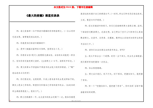 《最大的麦穗》课堂实录录