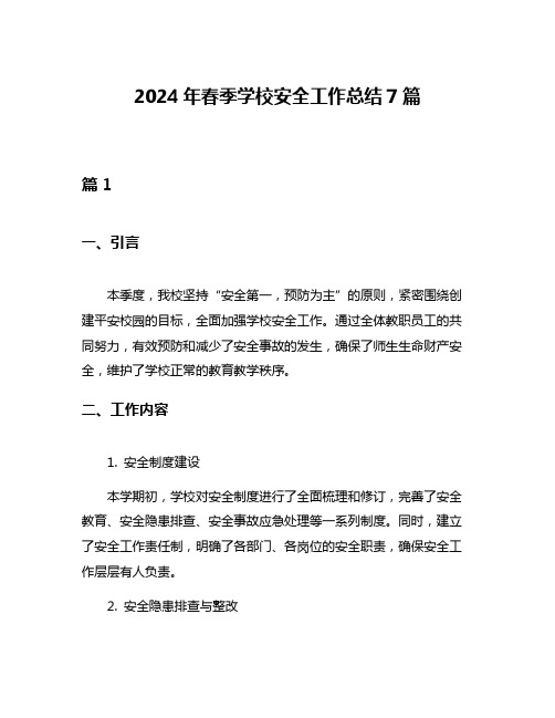 2024年春季学校安全工作总结7篇