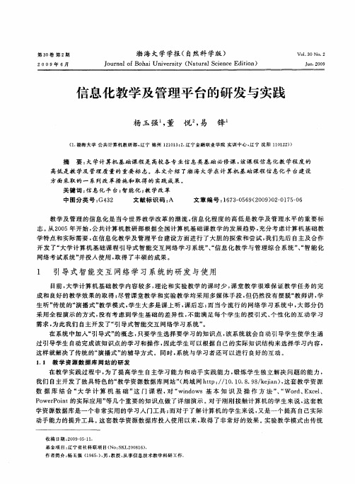 信息化教学及管理平台的研发与实践