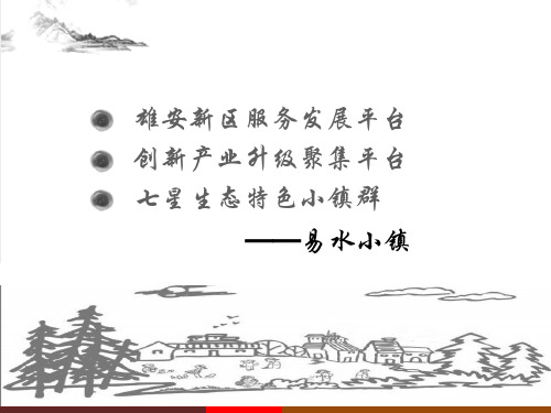 易水小镇简介