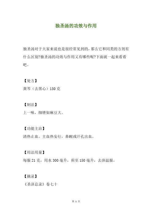 独圣汤的功效与作用