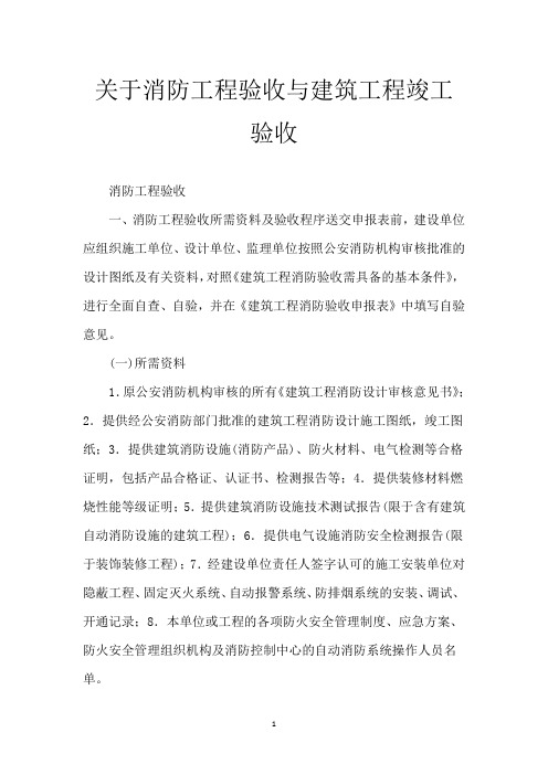 关于消防工程验收与建筑工程竣工验收