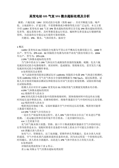某变电站GIS气室SF6微水超标处理及分析