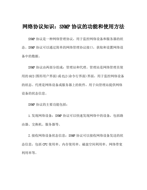 网络协议知识：SNMP协议的功能和使用方法