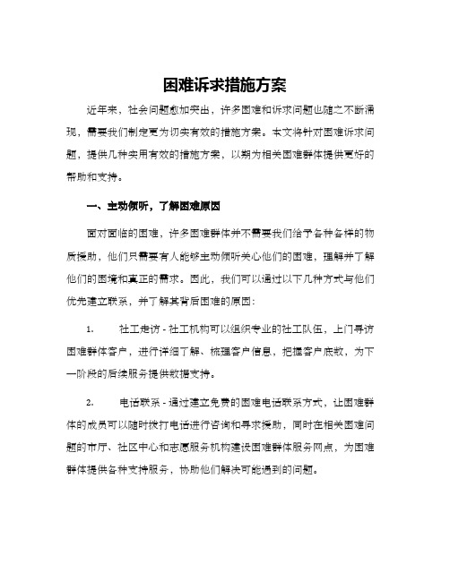 困难诉求措施方案