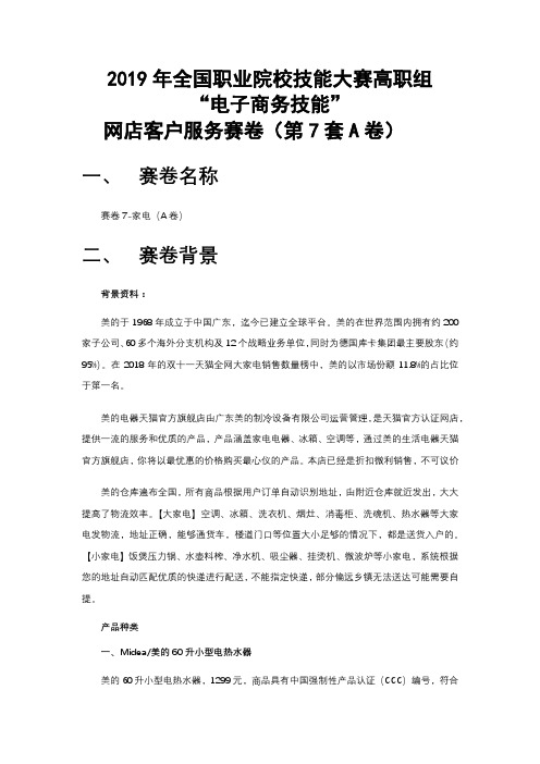 2019年全国职业院校技能大赛高职组“电子商务技能”网店客户服务赛卷7-家电(A卷)