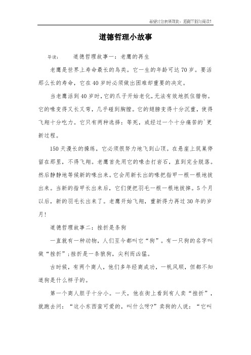 道德哲理小故事